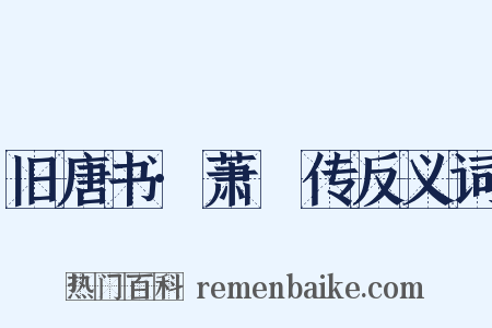 旧唐书·萧復传反义词是什么意思的图片